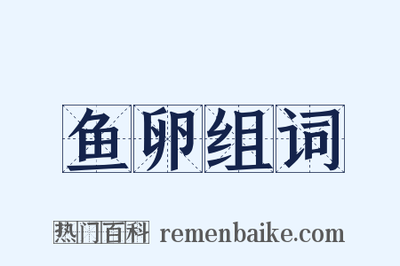 鱼卵组词是什么意思的图片